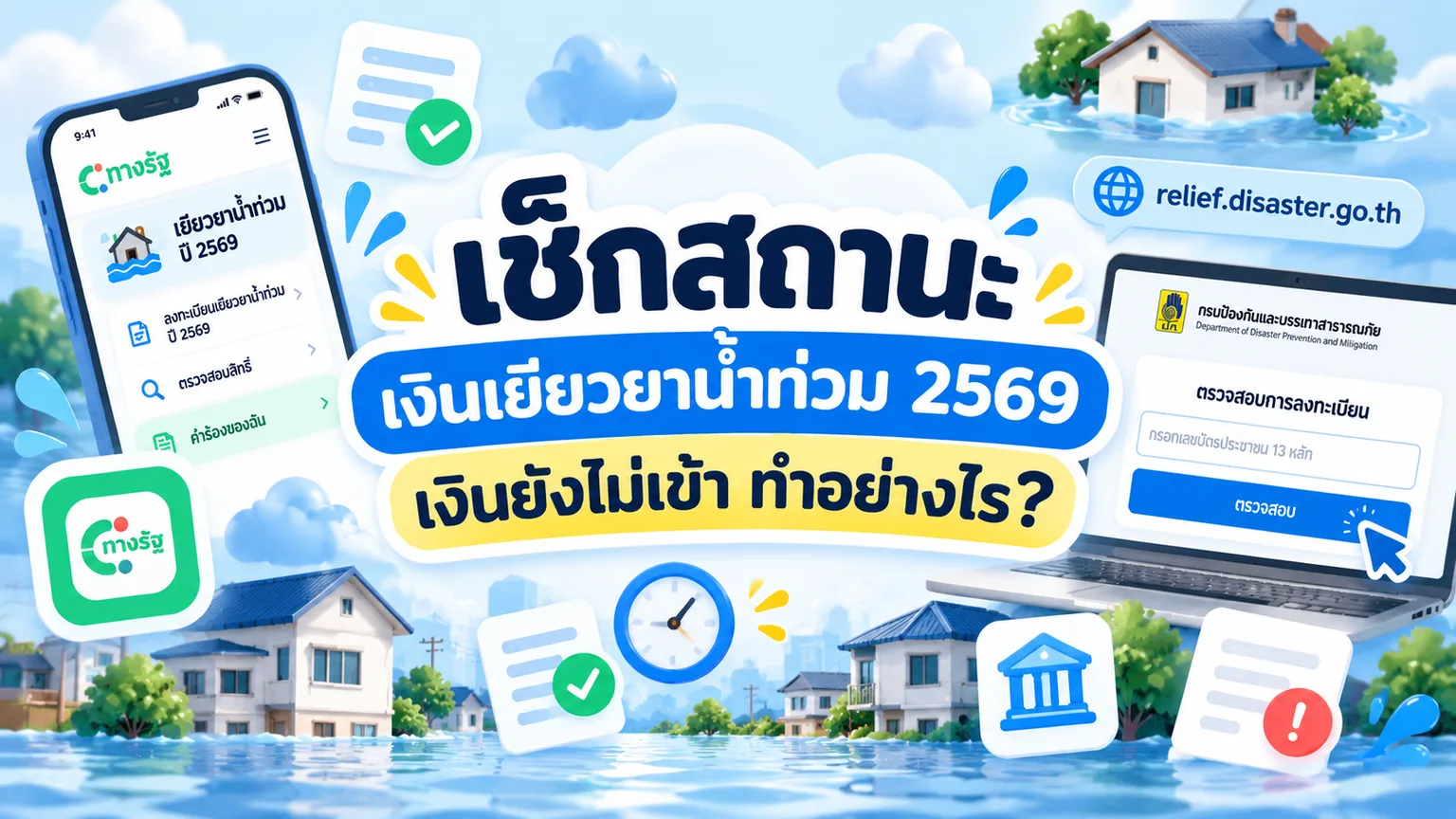 เช็กสถานะเงินเยียวยาน้ำท่วม 2569