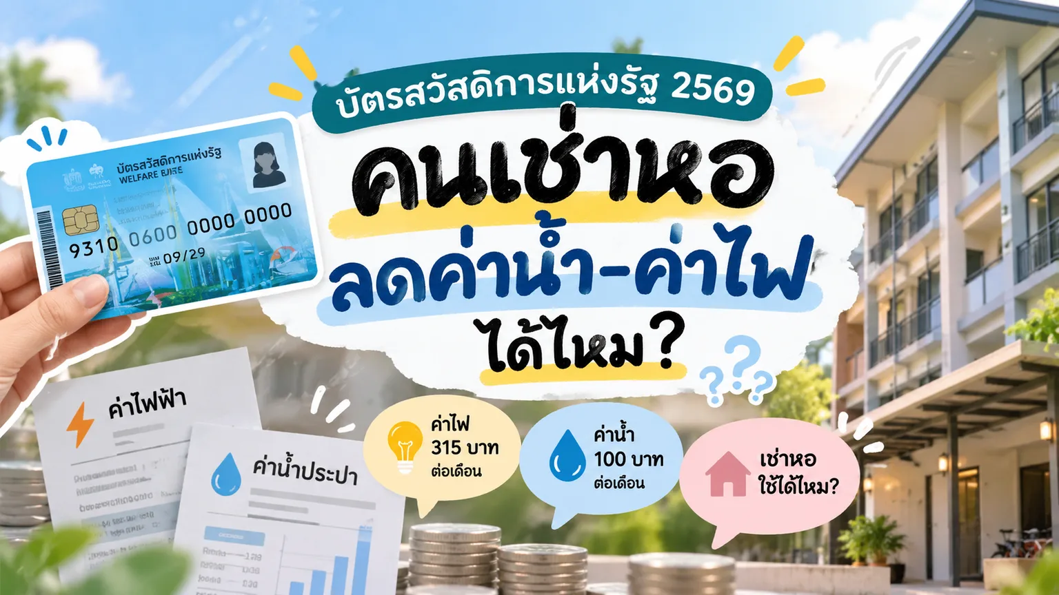 บัตรสวัสดิการแห่งรัฐ 2569 กับสิทธิลดค่าน้ำและค่าไฟสำหรับคนเช่าหอ